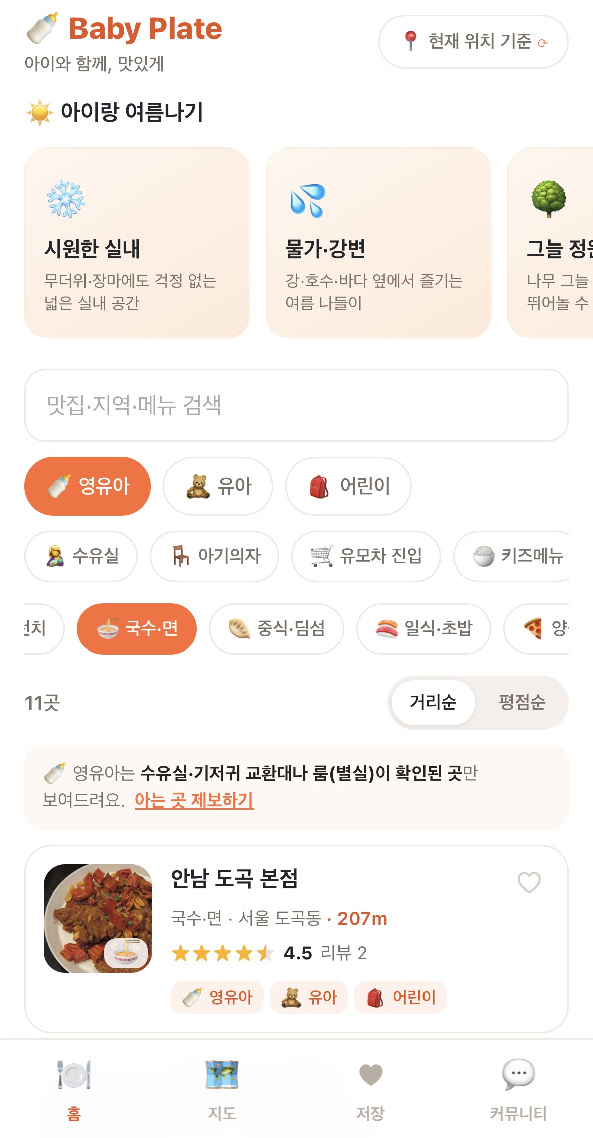 베이비플레이트 홈 화면 — 연령·시설 필터와 조건에 맞는 식당 목록