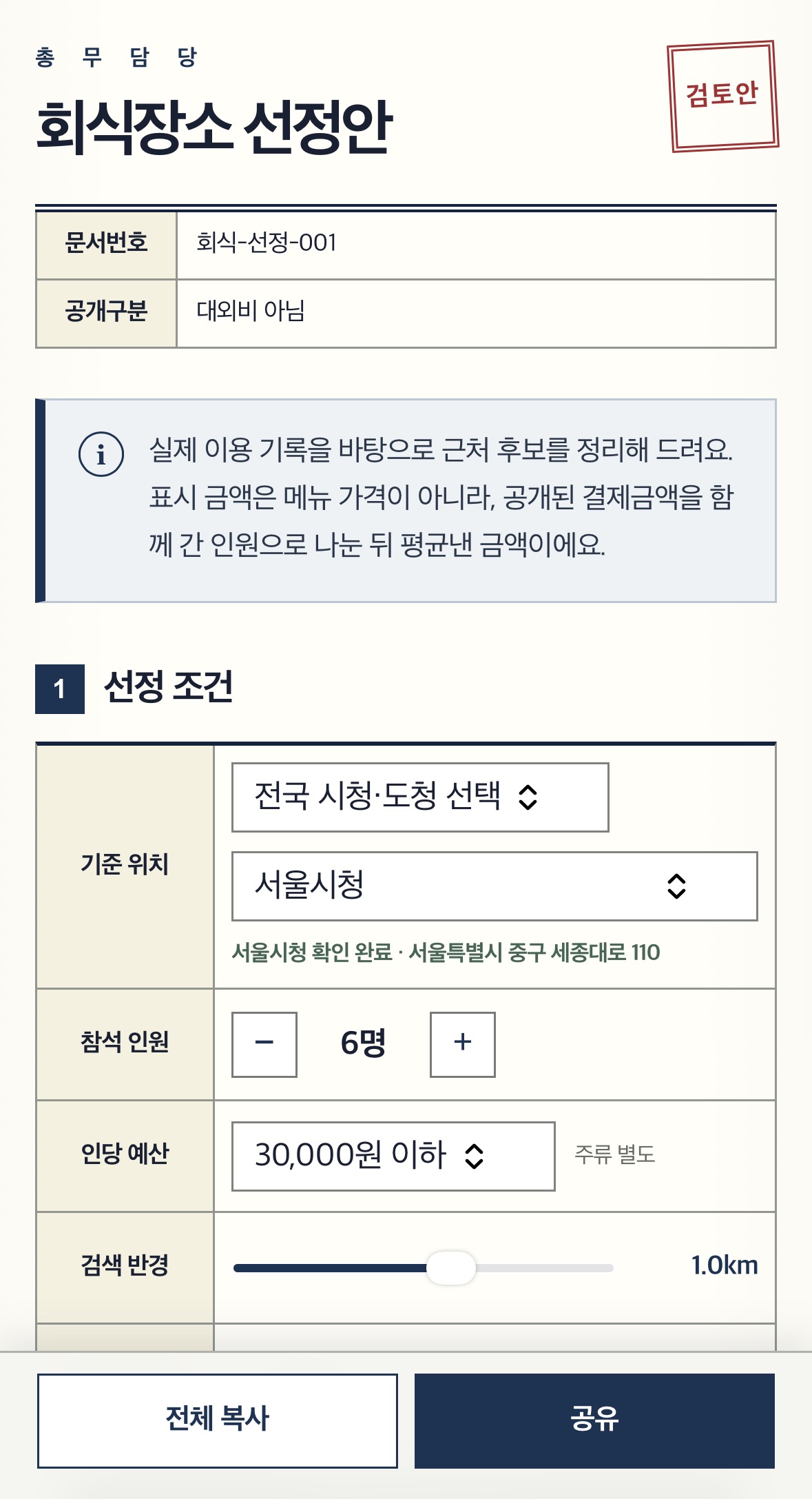 회식장소 선정안 — 기준 위치·인원·예산·반경을 입력하는 선정 조건 화면