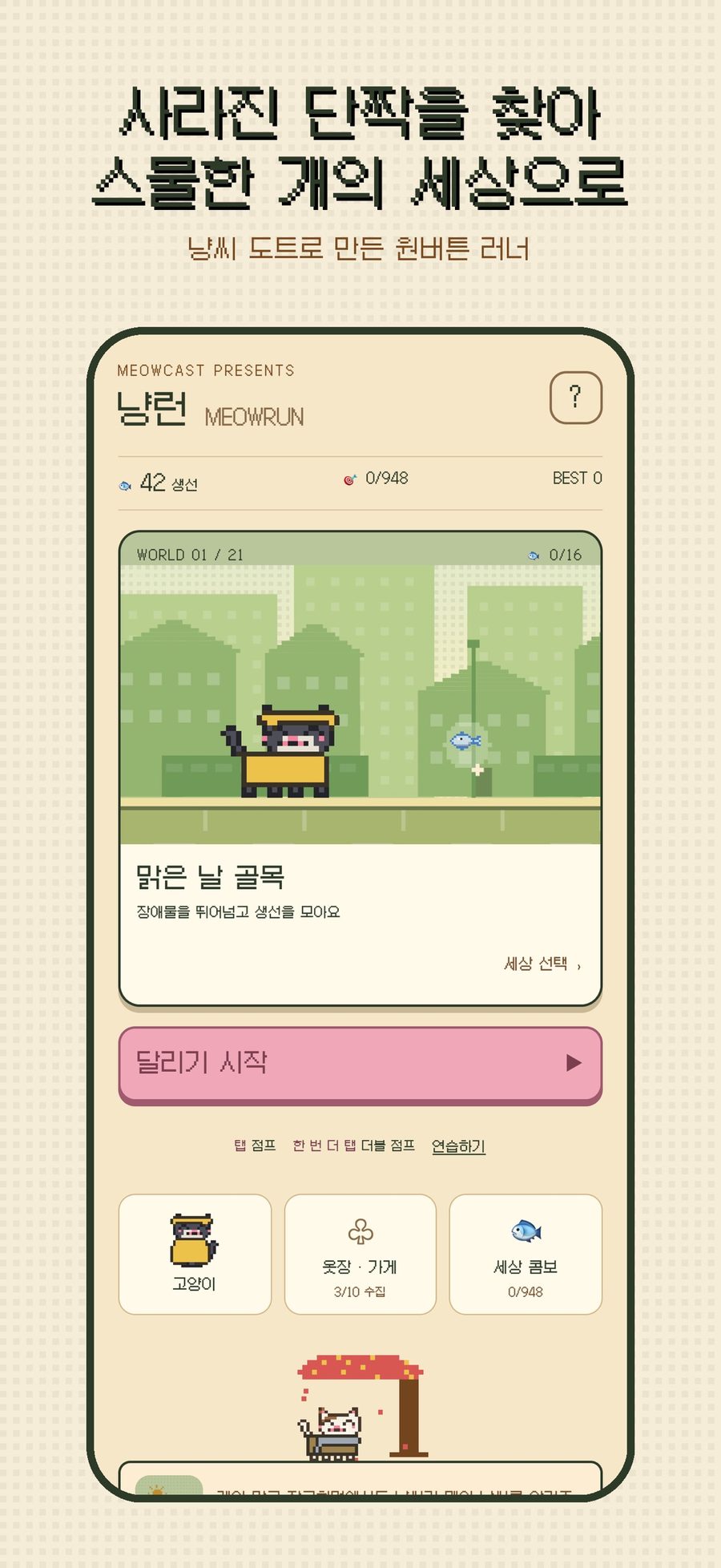 냥런 로비 — 첫 번째 세상 맑은 날 골목과 달리기 시작 버튼