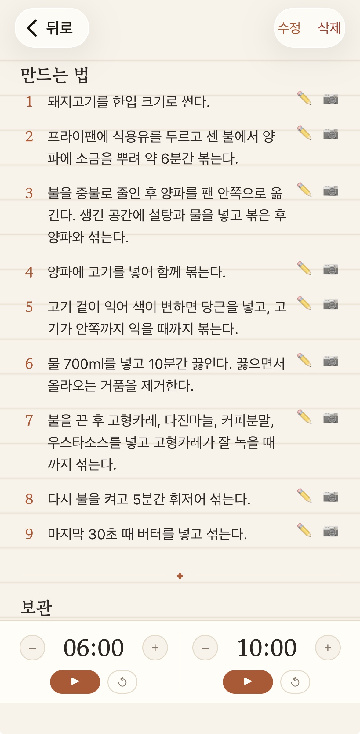 My Recipe Notes — 조리 단계와 타이머가 있는 레시피 상세 화면