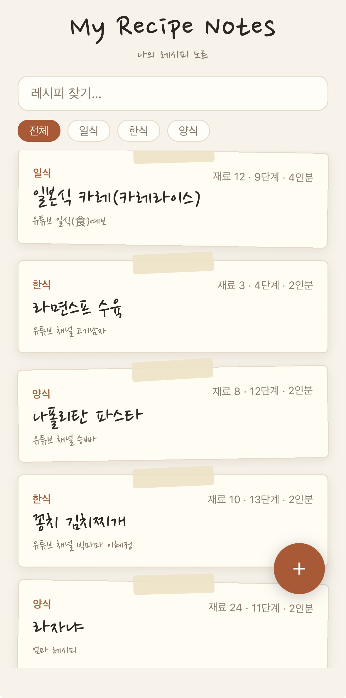My Recipe Notes — 분류별로 정리된 레시피 목록