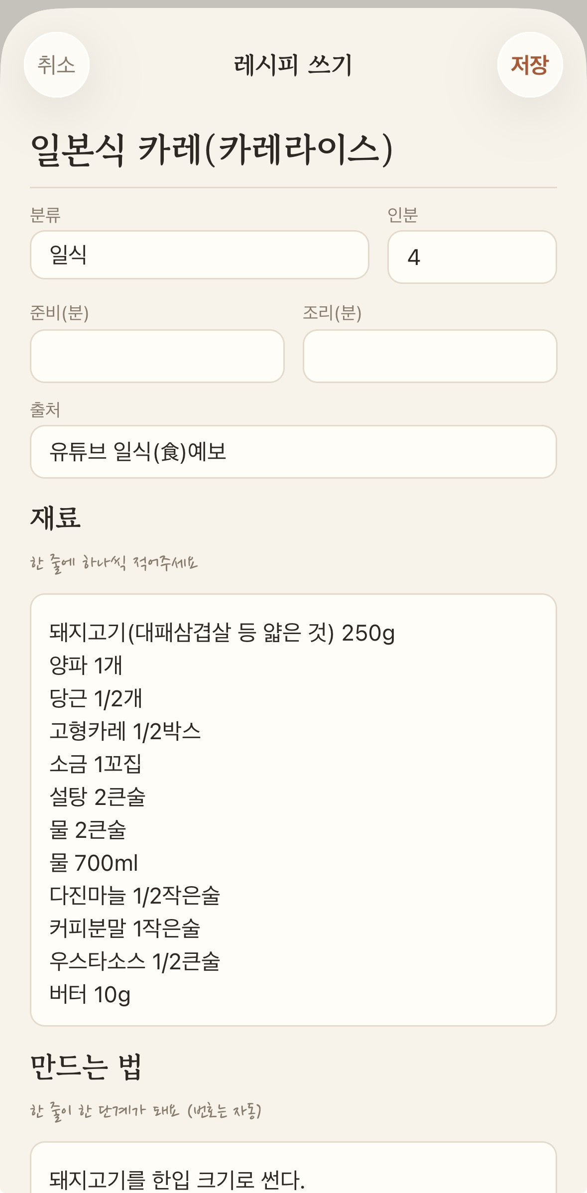 My Recipe Notes — 재료와 조리 단계를 직접 쓰는 편집 화면